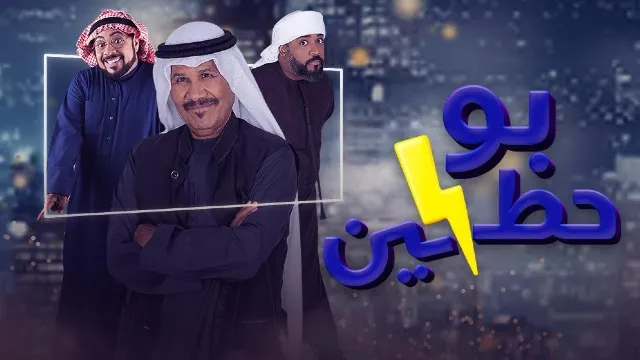 شاهد مسلسل بوحظين بدقة HD