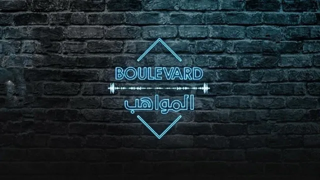 مشاهدة برنامج بوليفارد المواهب أونلاين