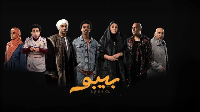 شاهد الآن مسلسل بيبو