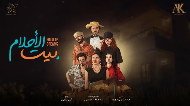 شاهد مسلسل بيت الأحلام
