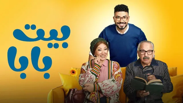 مشاهدة مسلسل بيت بابا أونلاين
