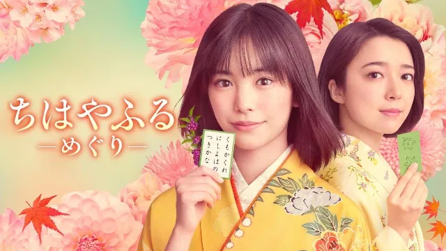 مسلسل Chihayafuru: Full Circle أونلاين