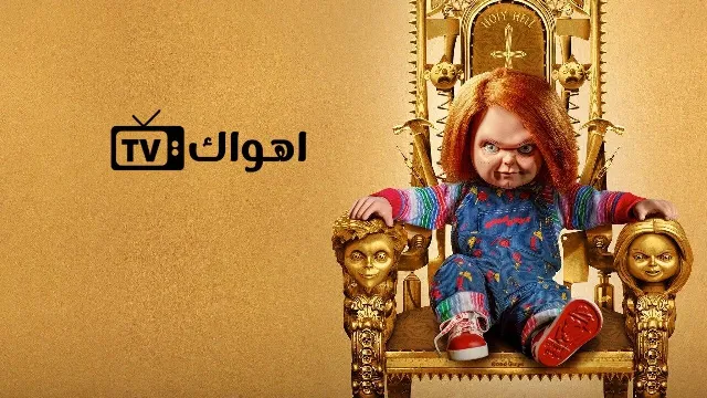 مسلسل Chucky الموسم 2 مباشر