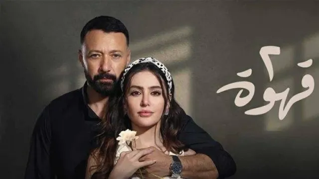 شاهد الآن مسلسل 2 قهوة