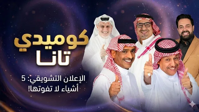 شاهد مسلسل كوميدي تانا بجودة نقية