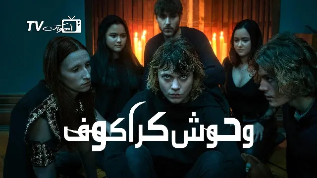 شاهد مسلسل Cracow Monsters أونلاين