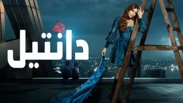 شاهد مسلسل دانتيل بدقة HD