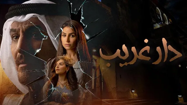 مشاهدة مسلسل دار غريب جميع الحلقات