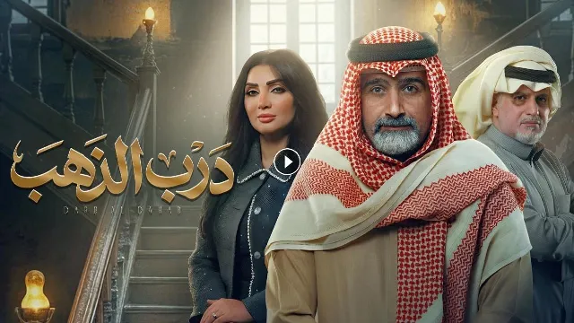 مشاهدة مسلسل درب الذهب HD أونلاين