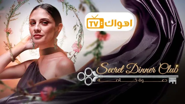 مشاهدة برنامج دعوة خاصة مجاناً