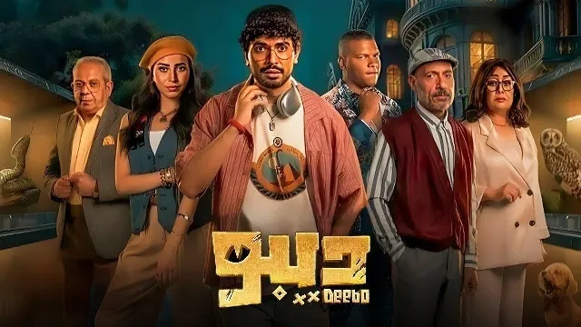 شاهد مسلسل ديبو