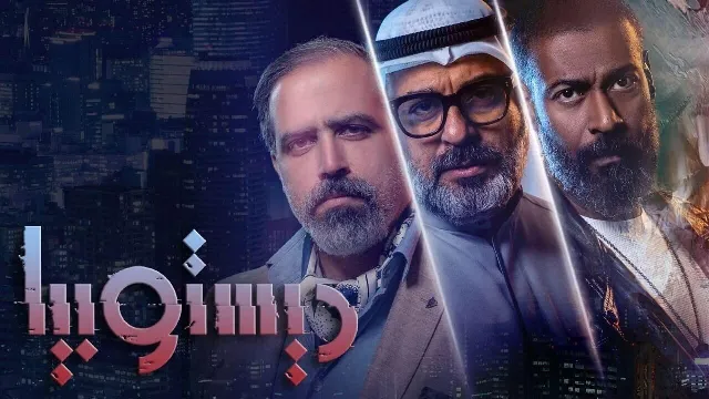 مشاهدة مسلسل ديستوبيا