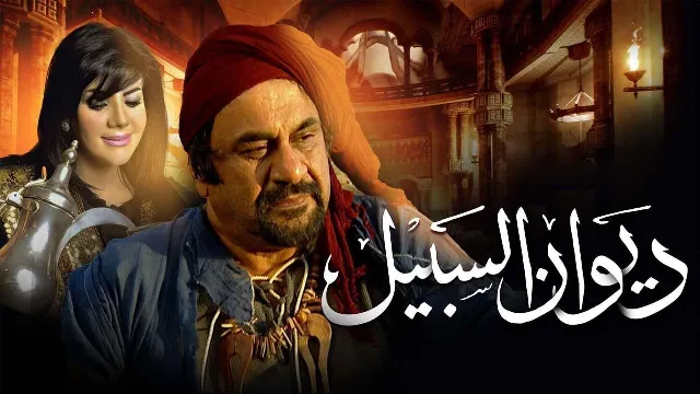 شاهد مسلسل ديوان السبيل بدقة HD