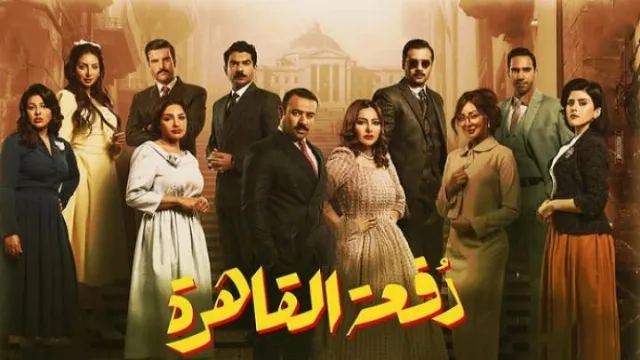 مشاهدة مسلسل دفعة القاهرة بدقة HD