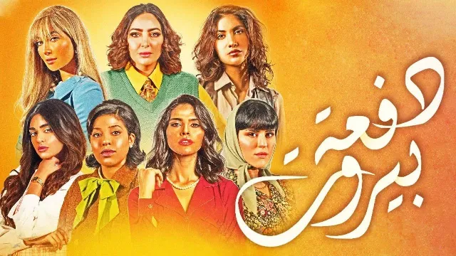 مشاهدة مسلسل دفعة بيروت HD أونلاين