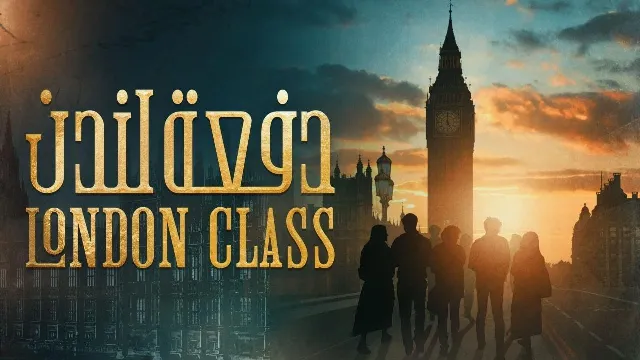 شاهد الآن مسلسل دفعة لندن