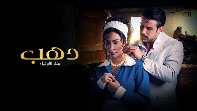 مسلسل دهب بنت الأوتيل بدقة HD