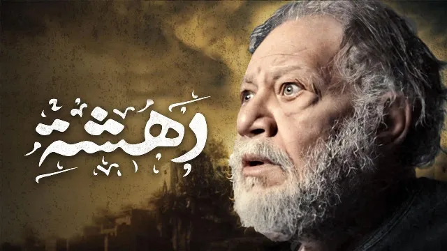 شاهد مسلسل دهشة أونلاين
