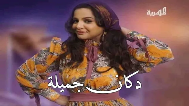 مشاهدة مسلسل دكان جميلة بجودة ممتازة