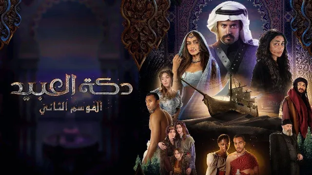 مسلسل دكة العبيد الموسم 2 حلقة 9 أونلاين