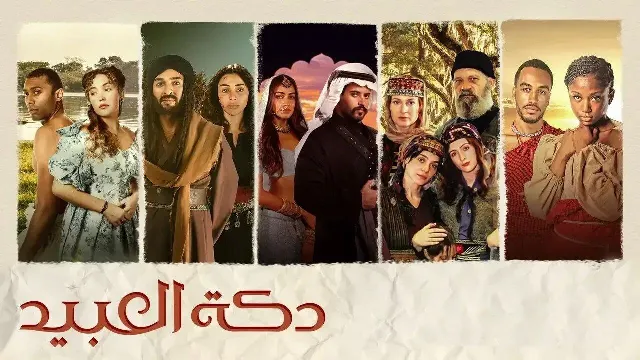 مشاهدة مسلسل دكة العبيد مجاناً