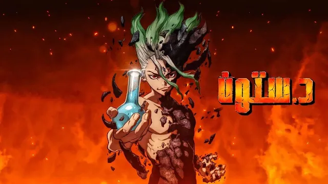 مشاهدة انمي دكتور ستون بدقة HD