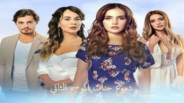 مسلسل دموع جنات الموسم 2 حلقة 30 مدبلجة مشاهدة أونلاين