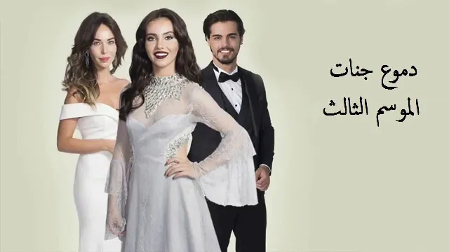 مسلسل دموع جنات الموسم 3 حلقة 30 مدبلجة