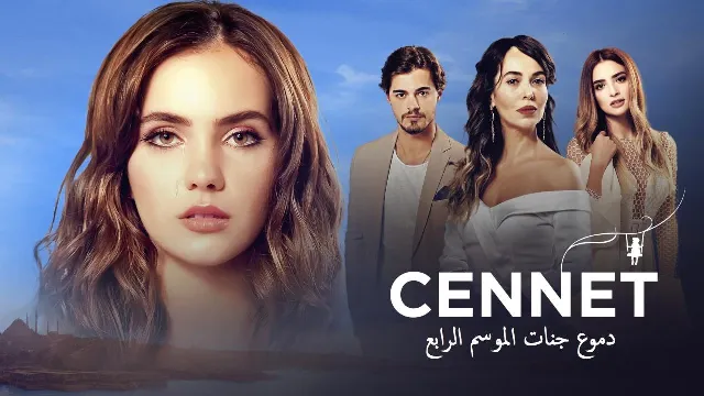 مسلسل دموع جنات الموسم 4 بدقة HD