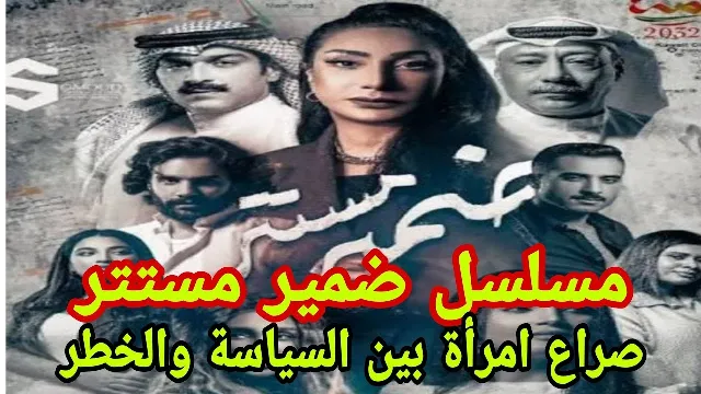 شاهد مسلسل ضمير مستتر