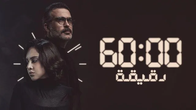 مشاهدة مسلسل 60 دقيقة