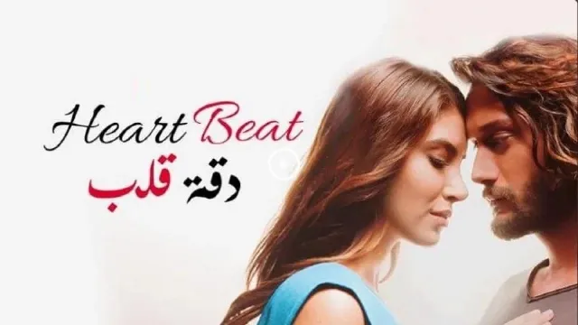 شاهد مسلسل دقة قلب بدقة HD