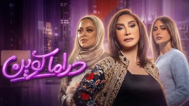 مشاهدة مسلسل دراما كوين مجاناً