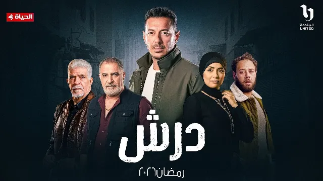 مشاهدة مسلسل درش HD أونلاين