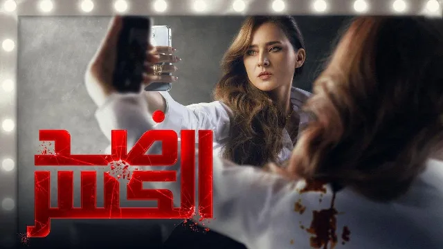 شاهد مسلسل ضد الكسر بدقة HD