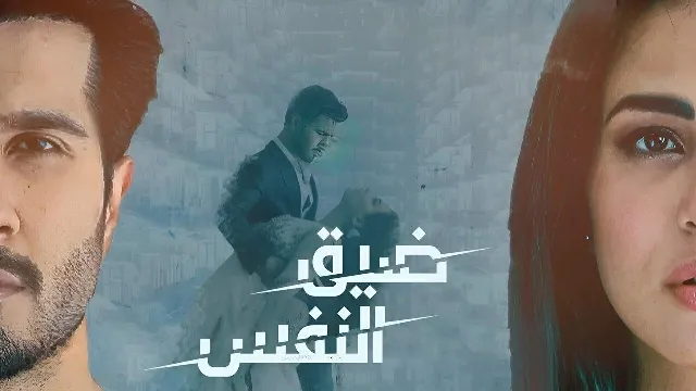 شاهد مسلسل ضيق النفس مدبلج بجودة نقية