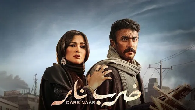 شاهد مسلسل ضرب نار أونلاين