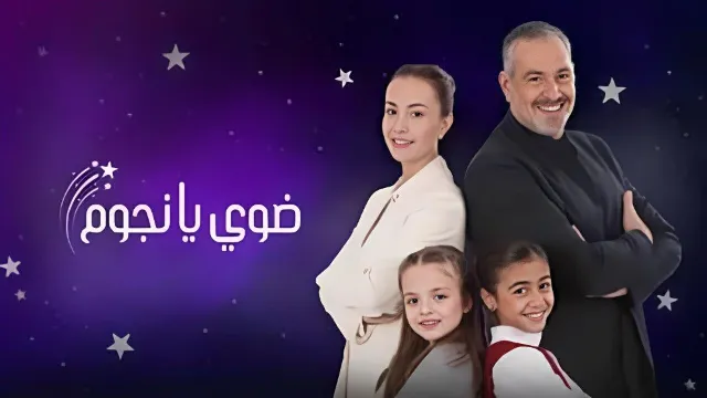 مسلسل ضوي يا نجوم جميع الحلقات