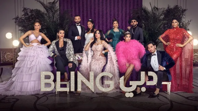 شاهد برنامج Dubai Bling الحلقة 8 مترجمة بجودة نقية