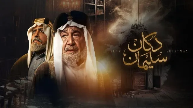 شاهد مسلسل دكان سليمان