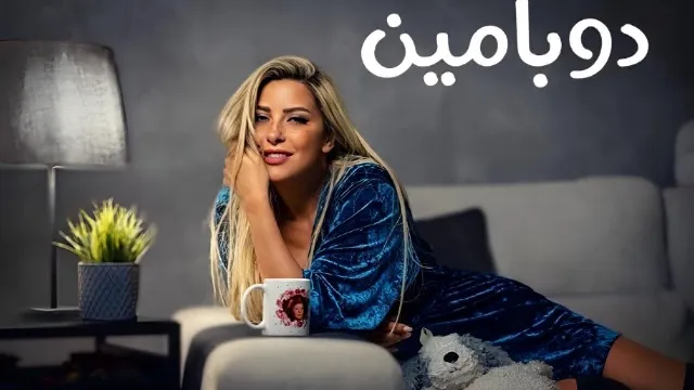 شاهد مسلسل دوبامين بدقة HD