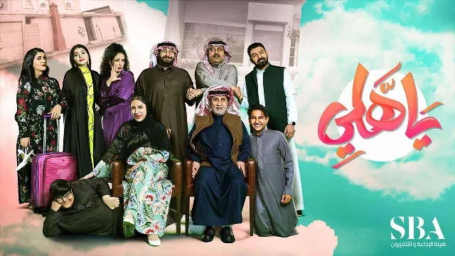 شاهد الآن مسلسل ياهلي