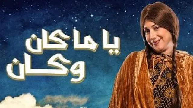 مسلسل ياما كان وكان بدقة عالية