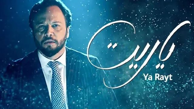 شاهد الآن مسلسل ياريت