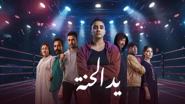 شاهد مسلسل يد الحنة بجودة نقية