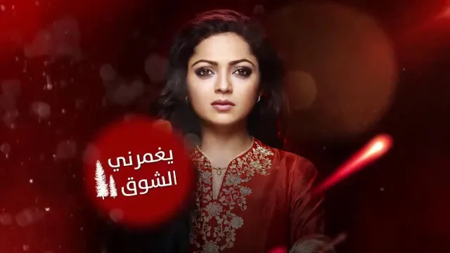 شاهد الآن مسلسل يغمرنى الشوق