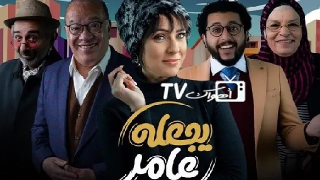 شاهد مسلسل يجعله عامر أونلاين
