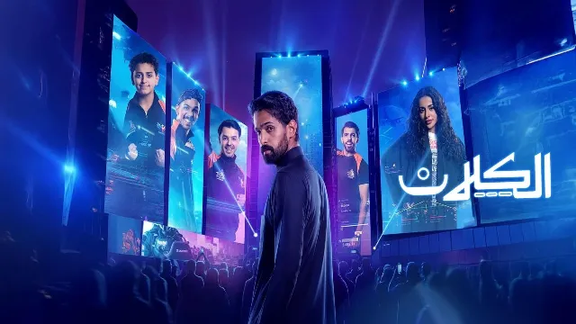 شاهد مسلسل الكلان أونلاين