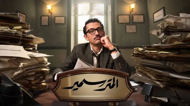مشاهدة مسلسل المتر سمير HD أونلاين