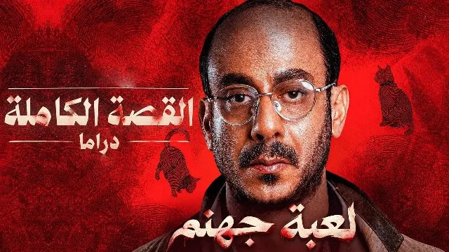 مسلسل القصة الكاملة دراما لعبة جهنم